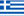 Ελληνικά